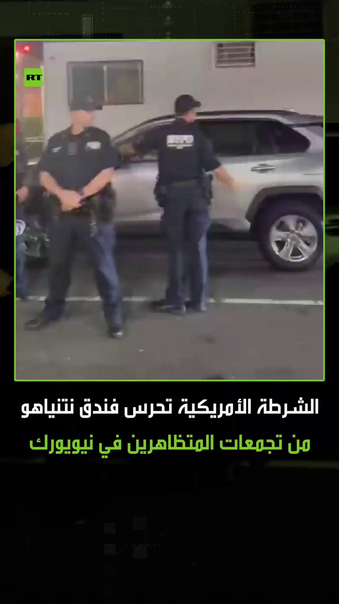 متظاهرون يتجمعون أمام الفندق الذي يقيم فيه نتنياهو بمدينة نيويورك والشرطة الأمريكية تشدد حراستها للمكان. #ترند 