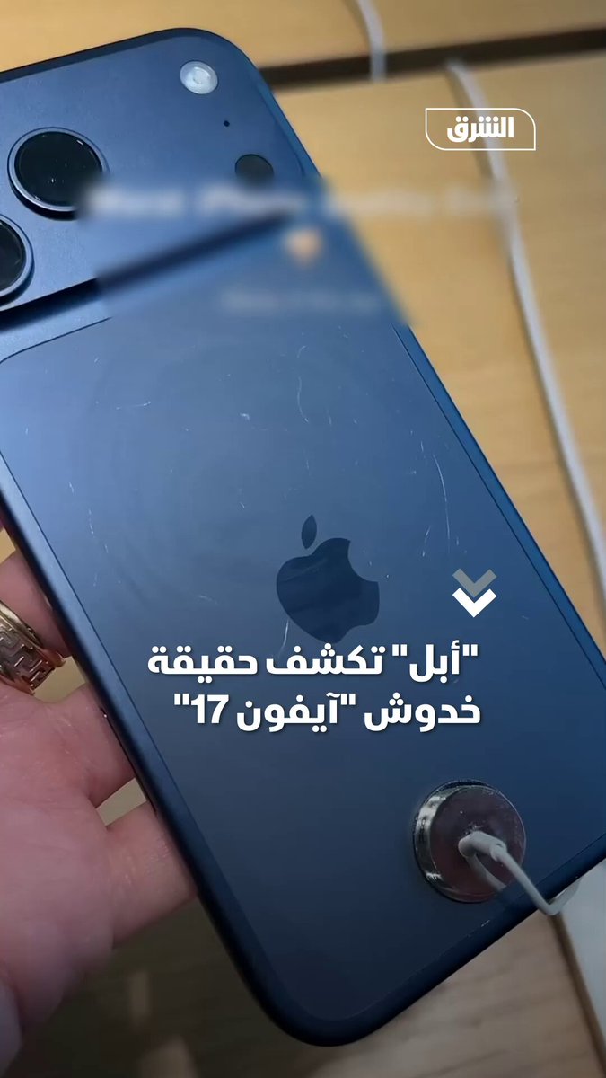 بعد التشكيك في جودة الإصدارات الجديدة.. "أبل" ترد رسمياً على الجدل حول خدوش وعلامات تلف في هواتف "آيفون 17" 