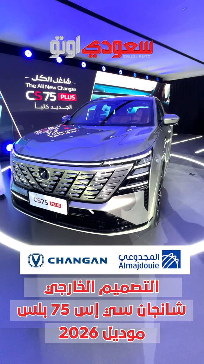 شانجان CS75 بلس 2026 الجديدة كلياً. من الجنب بتيجي بفتحة سقف بانورامية، وجنوط 19 إنش في فئة بلاتينيوم و20 إنش في فئة رويال. أما الخلفية فجايه بجناح رياضي مع أضواء LED ممتدة وديفيوزر بفتحتين عادم. الأبعاد صارت أطول وأعرض من الجيل السابق، وهذا يعطي مساحة أوضح داخل السيارة. الشنطة الخلفية تسع 620 لتر، ومع طي المقاعد توصل تقريباً 1450 لتر، مناسبة للعائلة والسفر. الجيل الجديد كلياً من شانجان CS75 بلس متوفر عند المجدوعي للسيارات، الوكيل الرسمي لشانجان في المملكة 