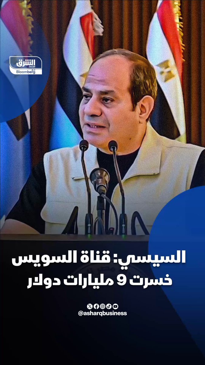 الرئيس المصري عبدالفتاح السيسي يكشف عن حجم الخسائر التي تكبدتها قناة السويس. تابعوا اقتصاد الشرق للمزيد 