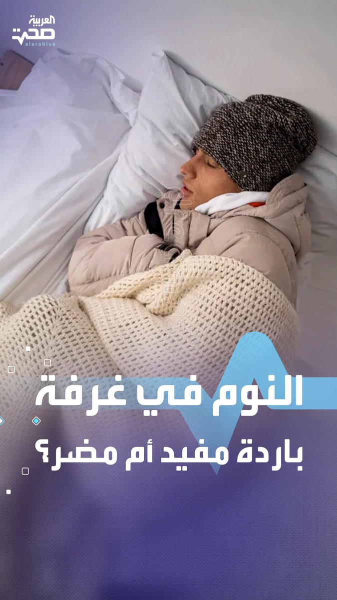 لن تصدق ماذا يحدث لجسمك عند النوم في غرفة باردة صحة _صحة 