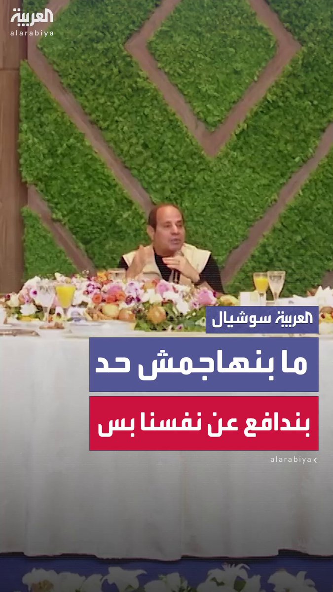 السيسي: إحنا ناس بندافع عن نفسنا بس.. ما بنهاجمش حد ولازم ننتبه ان ما حدش يورطنا في حاجة #مصر 