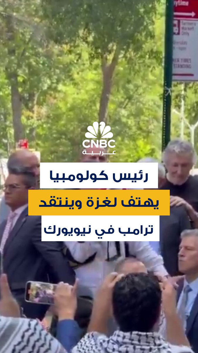 رئيس كولومبيا غوستافو بيترو في قلب نيويورك.. يشارك بمظاهرة مؤيدة لفلسطين ويدعو الجنود الأميركيين إلى عصيان أوامر ترامب وتوجيه بنادقهم ضد من وصفهم "بالطغاة والفاشيين" 