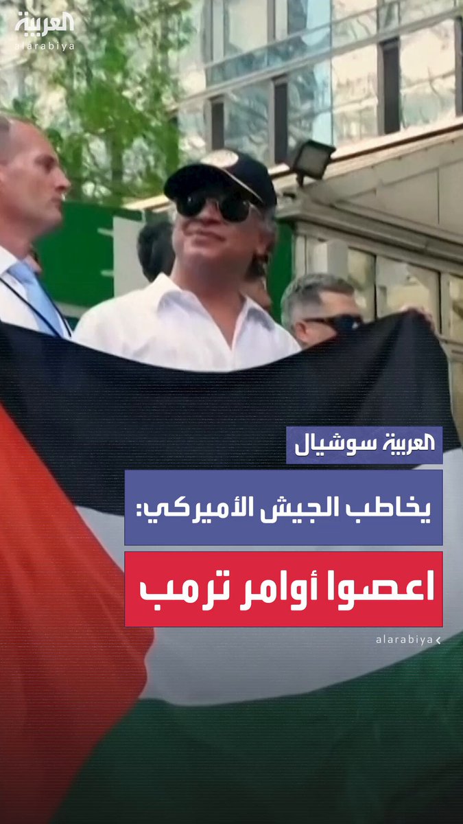 الرئيس الكولومبي يشارك باحتجاجات في نيويورك: "أطلب من جنود الجيش الأميركي عدم توجيه بنادقهم نحو الناس.. لا تطيعوا أوامر ترمب.. أطيعوا أوامر الإنسانية" #كولومبيا 