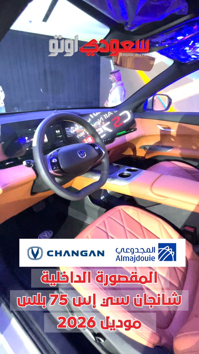 مقصورة شانجان CS75 بلس 2026 الجديدة كلياً. 1 شاشة عدادات رقمية بحجم 10.25 بوصة. 2 شاشة نظام معلومات وترفيه وسطية بحجم 14.6 بوصة. 3 شاشة إضافية للراكب الأمامي بحجم 12.3 بوصة (في فئة الرويال فل) #شانجان 