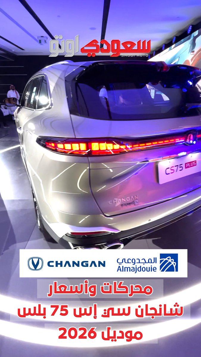 التدشين الرسمي ل شانجان CS75 بلس 2026 في السعودية عبر وكيلها المجدوعي. محركات وأسعار شانجان CS75 بلس 2026 #شانجان 