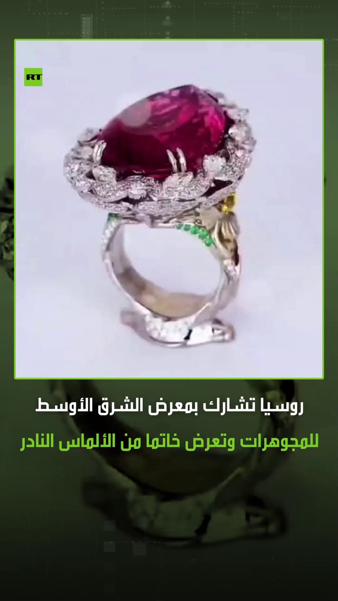 روسيا تستعرض أحد أغلى الخواتم من الألماس النادر بقيمة تقارب 5 ملايين دولار في معرض الشرق الأوسط للمجوهرات والساعات بالإمارات. #ترند 