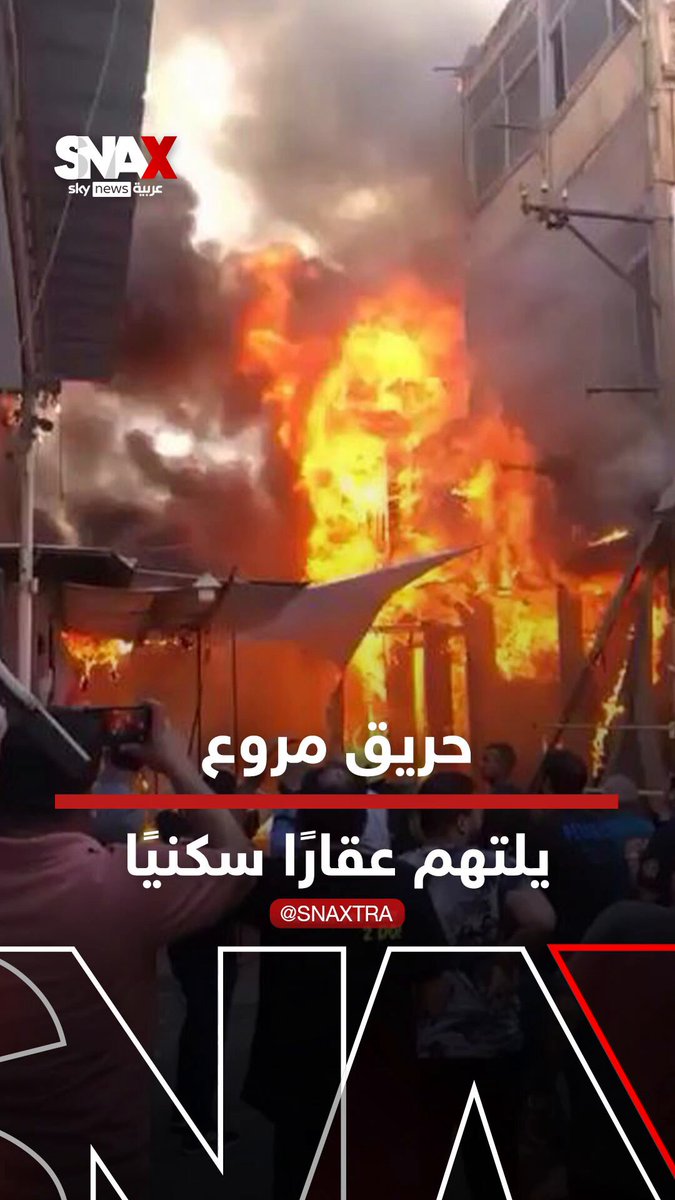 حريق مروع يلتهم عقارا في بورسعيد ويودي بحياة سيدة #سناكس_سوشال 