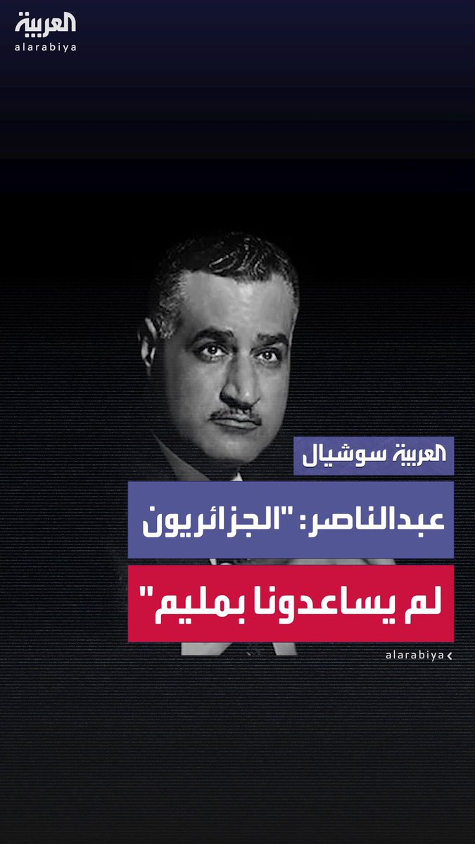 جمال عبدالناصر في تسجيل مسرب مع رئيس موريتانيا الأسبق المختار ولد داداه: "في ثورة الجزائر جاءني أحمد بن بلة وما كنش عندهم بندقية ولا عندهم شيء.. إديناهم كل حاجة.. وبومدين كان طالب هنا ووديناه هناك ووصل الجزائر وطلع قال: نقلنا الأسلحة.. عيب إن إحنا نطلب من حد.. لكن الجزائرين لم يساعدونا بجنيه واحد" 