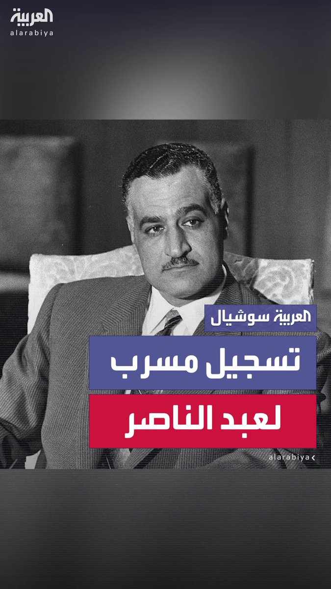 الرئيس المصري الأسبق جمال عبد الناصر في تسجيل مسرب مع الرئيس الموريتاني الأسبق المختار ولد داداه: "نواجه مزايدات عربية بتسبب لنا أمراض نفسية أكتر من الإسرائيليين" 