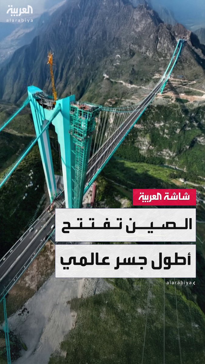 الصين تفتتح أطول جسر في العالم أمام حركة المرور.. يقلّص زمن السفر من ساعتين إلى دقيقتين فقط #النشرة_الصباحية 