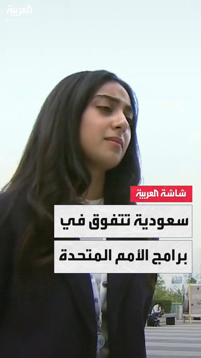 سلمى ملائكة.. شابة سعودية اختارت إنهاء مرحلة التدريب في الأمم المتحدة #نشرة_الرابعة 