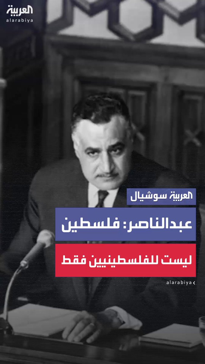 الرئيس المصري الأسبق جمال عبدالناصر في تسجيل مسرّب ينتقد فيه الشعار الجزائري القائل إن "قضية فلسطين للفلسطينيين"، موضحاً أن تحرير سيناء وحدها، كما يطالب الأمريكان، سيؤدي إلى خسارة الضفة الغربية والقدس ويستنكر مقترح العراق بنقل الجيش المصري، معربا عن أسفه للانقسامات العربية 