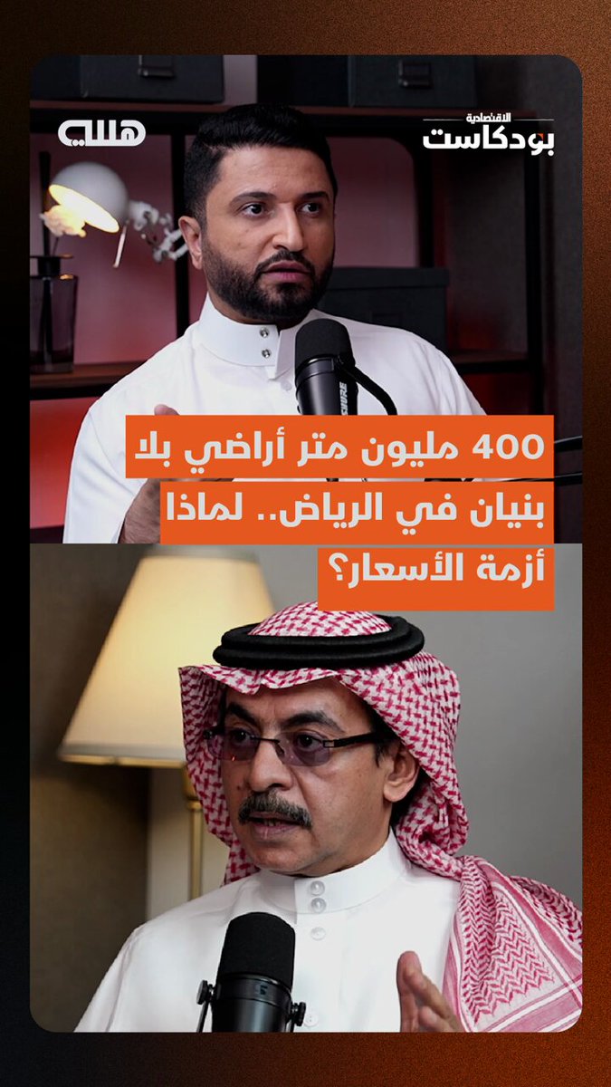 الكثير فوجئ بوجود 400 مليون متر مربع أراض غير مطورة في الرياض وهي تعد مدينة بحد ذاتها، والمفترض بوجودها ألا تكون لدينا أزمة أسعار حتى لو تضاعف عدد السكان 3 أضعاف، كما أن ضبط العقارات الشاغرة بقرارات محفزة سيدعم السوق ويعالج ثغرات العرض، وفقا لما ذكره عبد الحميد العمري عضو جمعية الاقتصاد السعودية في بودكاست هللة - الحلقة الكاملة تبث الجمعة المقبل 