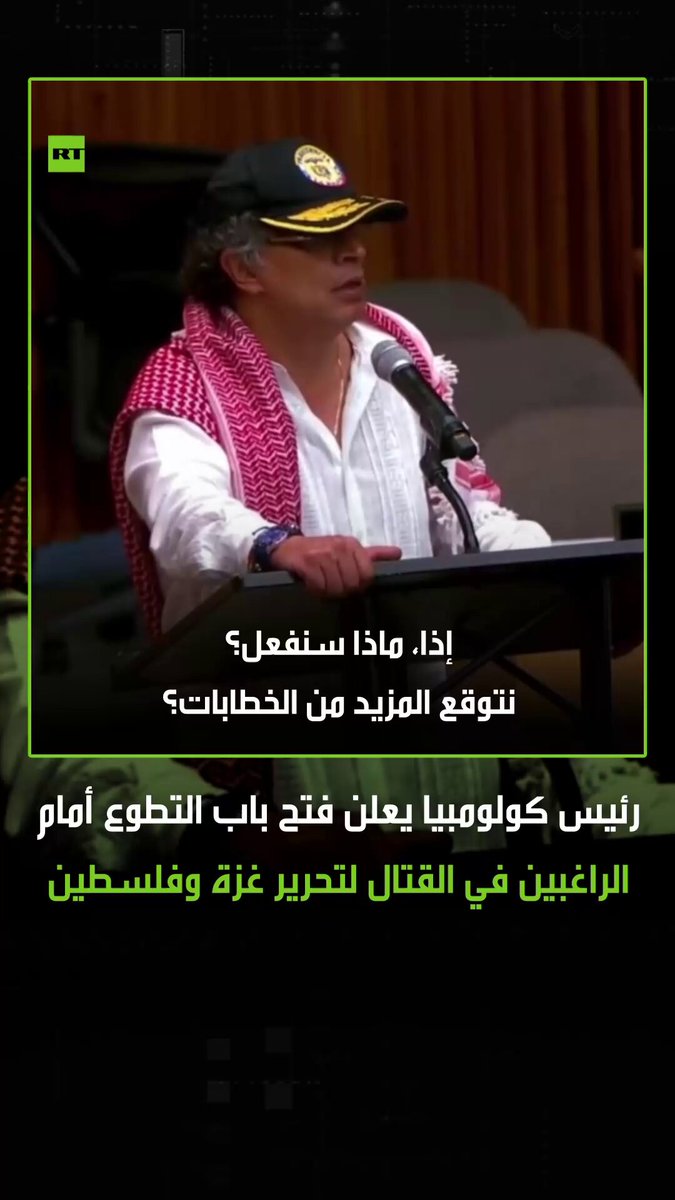 "إن توجب عليَّ القتال فسوف أذهب ولا أخشى ذلك".. الرئيس الكولومبي غوستافو بيترو، يعلن خلال كلمة له في نيويورك أنه سيفتح باب التطوع أمام الراغبين من شعبه في القتال بهدف تحرير غزة وفلسطين، مؤكدا استعداده شخصيا للمشاركة. #غوستافو 