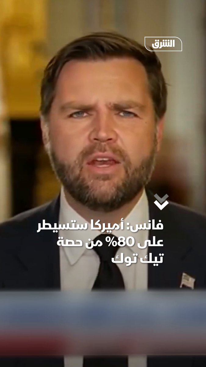 نائب ترمب: المستثمرون الأميركيون سيمتلكون أكثر من 80% في "تيك توك" لضمان بقاء القرار بأيديهم. تابعوا اقتصاد الشرق للمزيد 