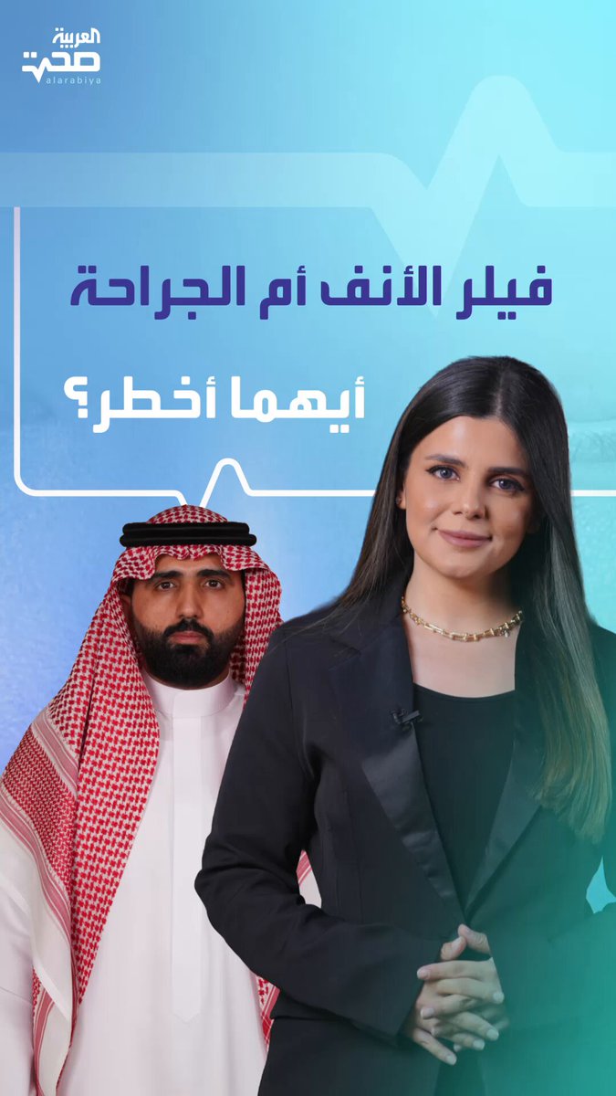 د. حسن العسيري يوضح: لا يمكن اعتبار فيلر الأنف أكثر أمانًا من الجراحة، فنتائجه محدودة ومخاطره أكبر صحة _صحة 