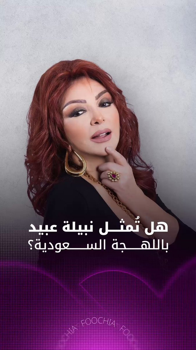 تستعد الفنانة المصرية نبيلة عبيد للعودة إلى الشاشة الصغيرة من خلال تجربة جديدة ومختلفة من نوعها في الدراما العربية ستعرض في رمضان 2026 
