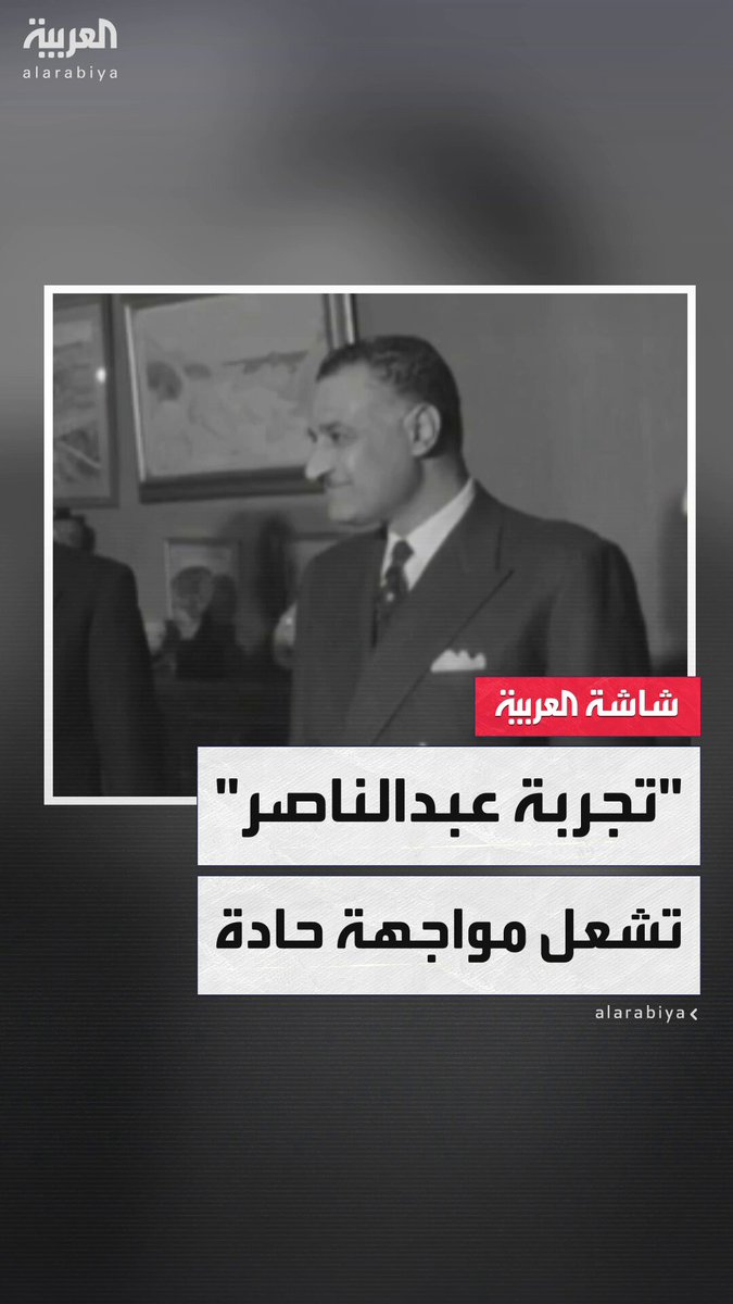البرلماني المصري السابق عماد جاد: تجربة عبدالناصر فشلت فشلا ذريعا حتى وإن كانت النوايا طيبة.. والباحث السياسي أحمد كامل بحيري: عبدالناصر لم يفشل ولكن هناك أخطاء #مصر 