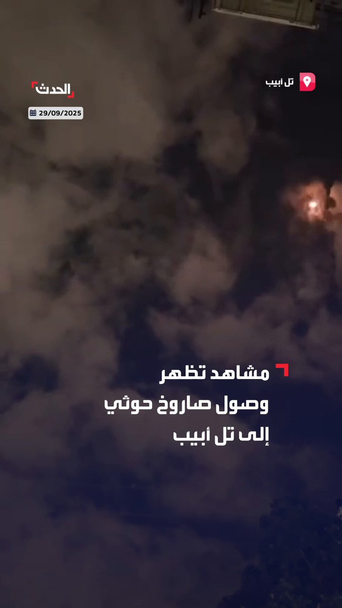 بعد دوي صفارات الإنذار.. الدفاعات الجوية الإسرائيلية تحاول التصدى لصاروخ حوثي فوق تل أبيب 