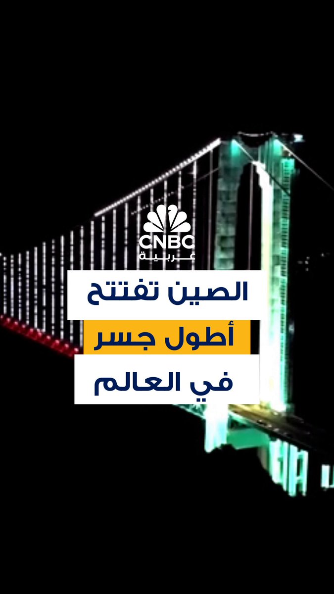 الصين تفتتح أطول جسر في العالم أمام حركة المرور، حيث يقع في مقاطعة قويتشو بجنوب غرب الصين. جسر هواتجيانغ جراند كانيون يرتفع 625 متراً فوق نهر بيبان وبامتداد رئيسي يبلغ 1420 متراً، متفوقاً ما يقارب تسعة أضعاف ارتفاع جسر البوابة الذهبية في سان فرانسيسكو 
