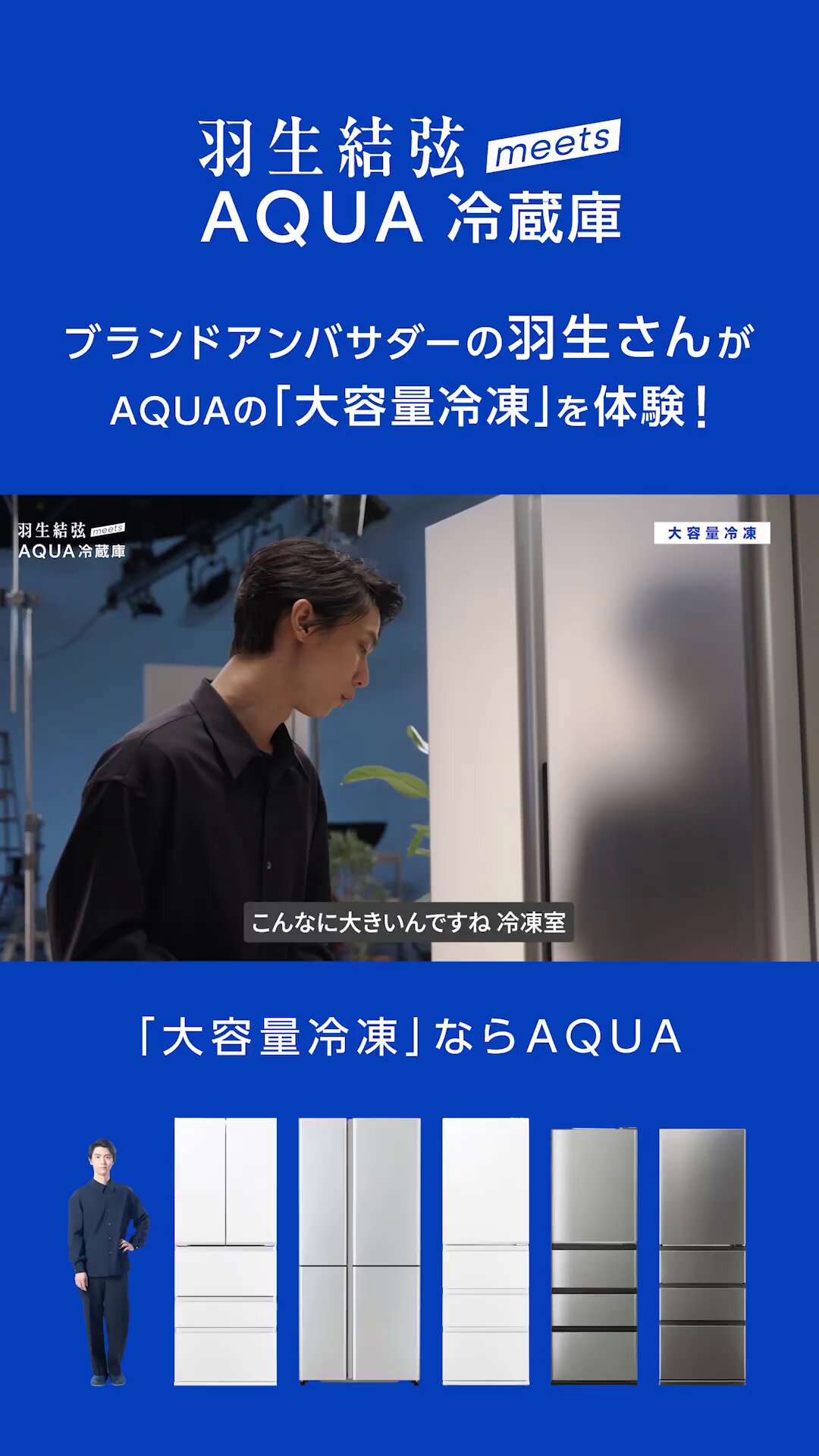 ★羽生結弦 AQUA　アクア 販促用　POP サイズ約25cmx25cm 冷蔵庫 AQUA(アクア)【公式】 (@aqua_cnp) / X