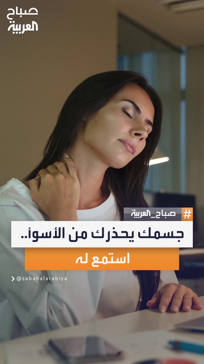 جسمك يرسل لك إشارات تحذيرية قبل تفاقم المشكلات الصحية.. استمع له جيدًا قبل أن يفوت الأوان #صباح_العربية 