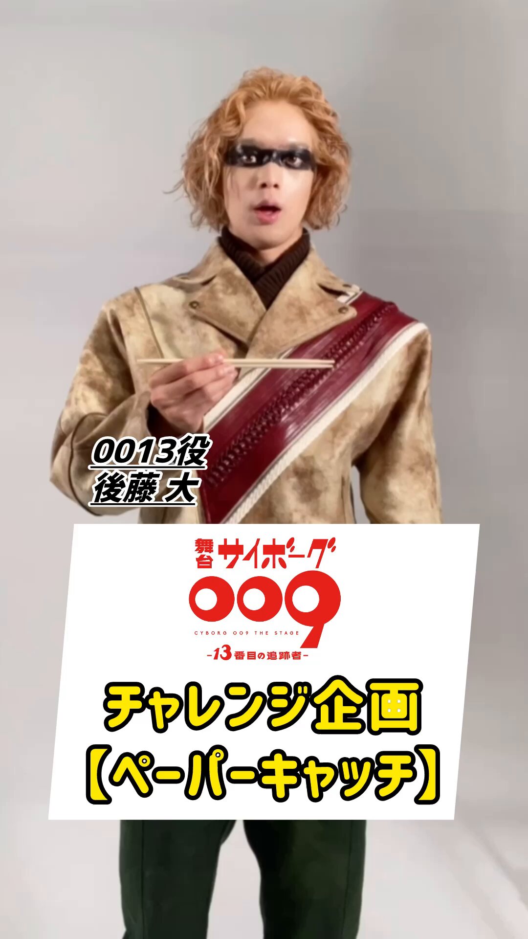 舞台「サイボーグ009 -13番目の追跡者-」 on X: 