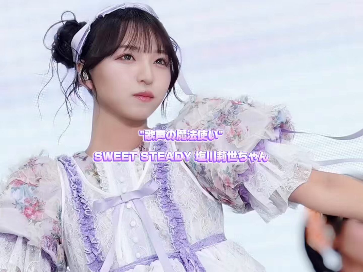 塩川莉世(SWEET STEADY) (@rise_ss0731) / X