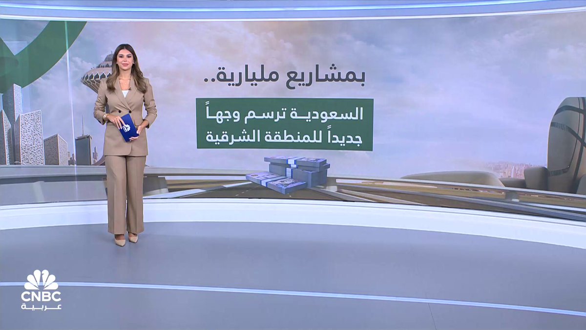 بمشاريع مليارية.. السعودية ترسم وجهاً جديداً للمنطقة الشرقية. مع حنان الكبت 