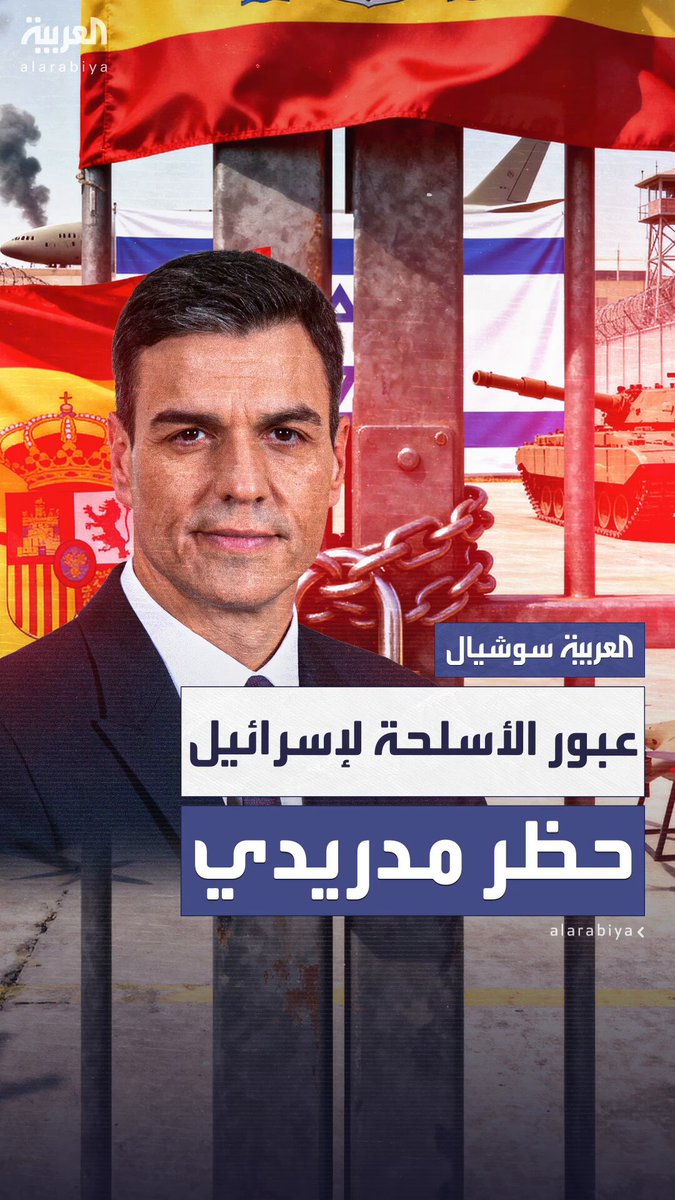 الحكومة الإسبانية تغلق موانئها ومجالها الجوي أمام السفن والطائرات الأميركية المحملة بالأسلحة لإسرائيل.. قرارات متصاعدة ضد تل أبيب مع تدهور العلاقات بين البلدين بسبب الوضع الإنساني في #غزة 