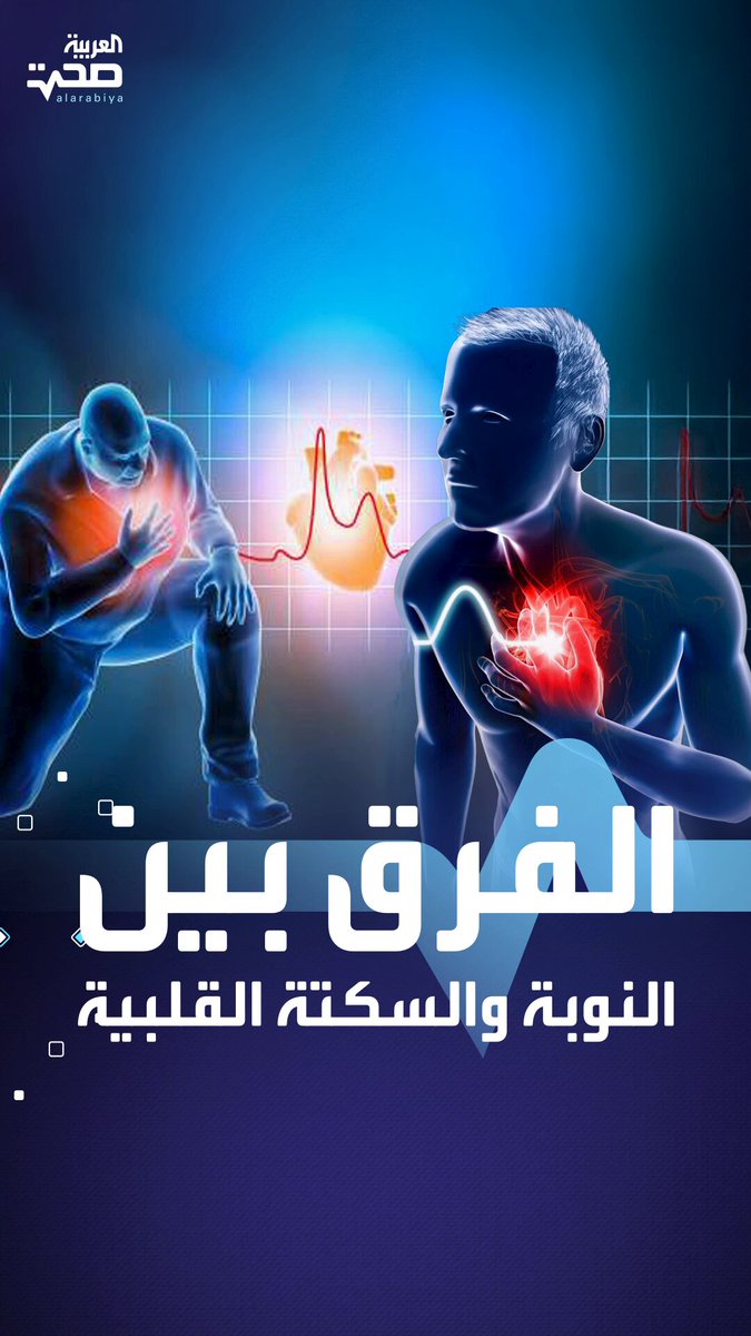 الفرق بين النوبة والسكتة القلبية قد ينقذ حياتك صحة _صحة 