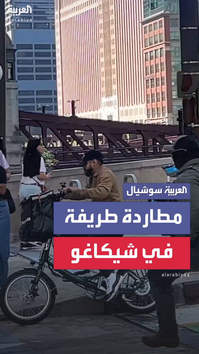 "مطاردة طريفة" في شيكاغو.. عامل توصيل طلبات ينجح في الفرار من عملاء إدارة الهجرة الأميركية 
