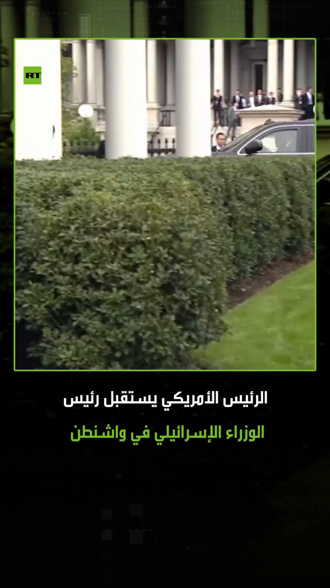الرئيس الأمريكي دونالد ترامب، يستقبل رئيس الوزراء الإسرائيلي بنيامين نتنياهو، في البيت الأبيض وسط احتجاجات حيث استقبل متظاهرون يهود نتنياهو بالهتافات المؤيدة لأهالي غزة 