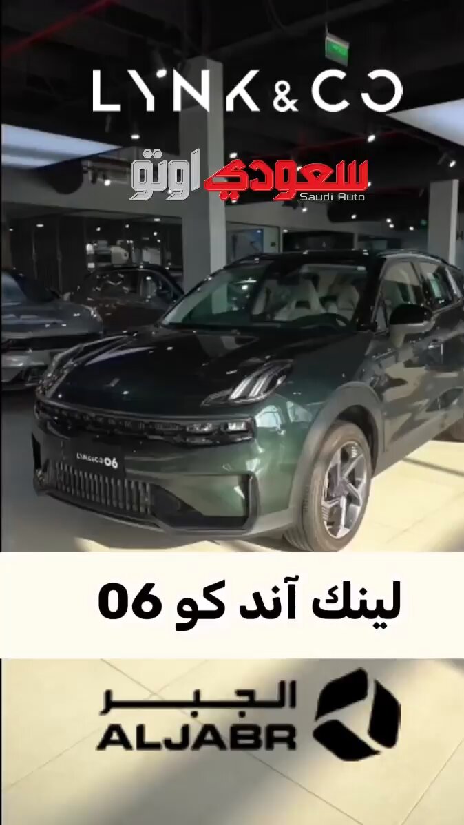 لينك آند كو 06.. سيارة تخطف الأنظار من أول نظرة! بتصميمها العصري ولمستها الشبابية وتقنياتها الذكية، تدخل لينك آند كو 06 السوق السعودي عشان تقدم لك تجربة مختلفة عن المعتاد 