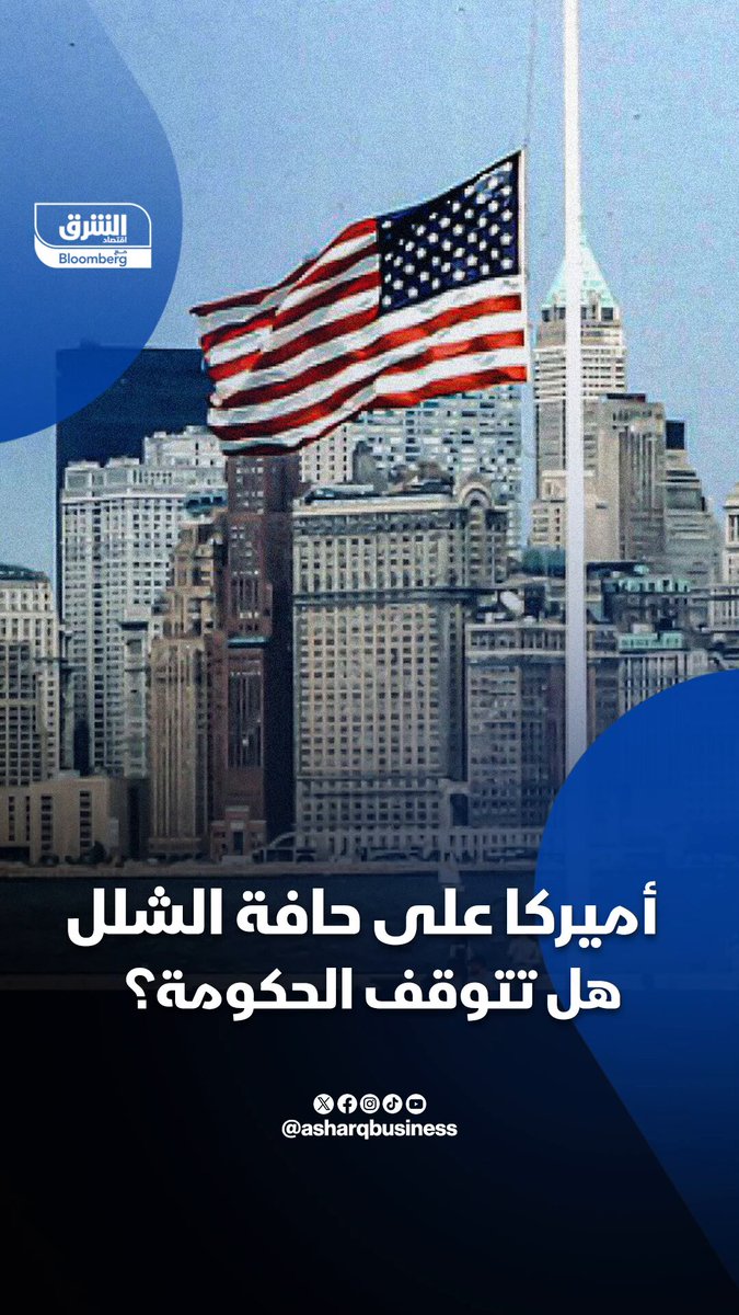 إغلاق حكومي وشيك قد يستخدمه ترمب لخفض الأجور وتسريح موظفين حكوميين. فهل تتوقف مؤسسات الحكومة الأميركية عن العمل بداية من 1 أكتوبر؟. تابعوا اقتصاد الشرق للمزيد 