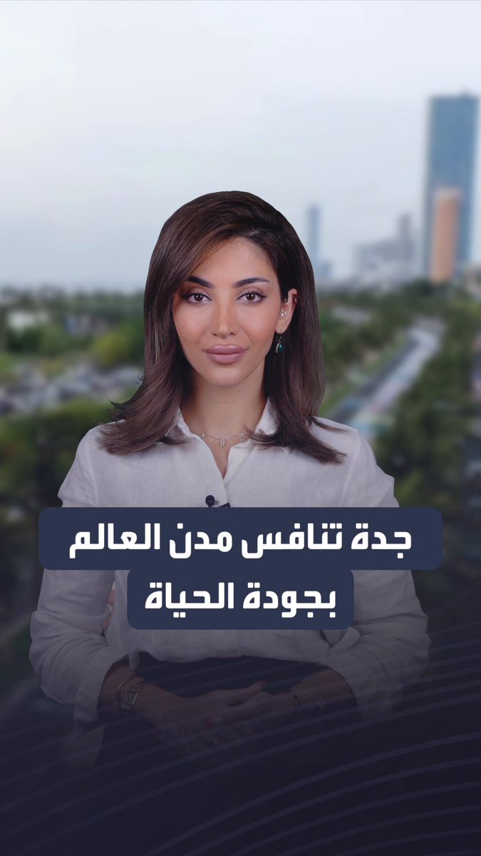 جدة المدينة السعودية الأولى والثانية عربيا في مؤشر جودة الحياة 