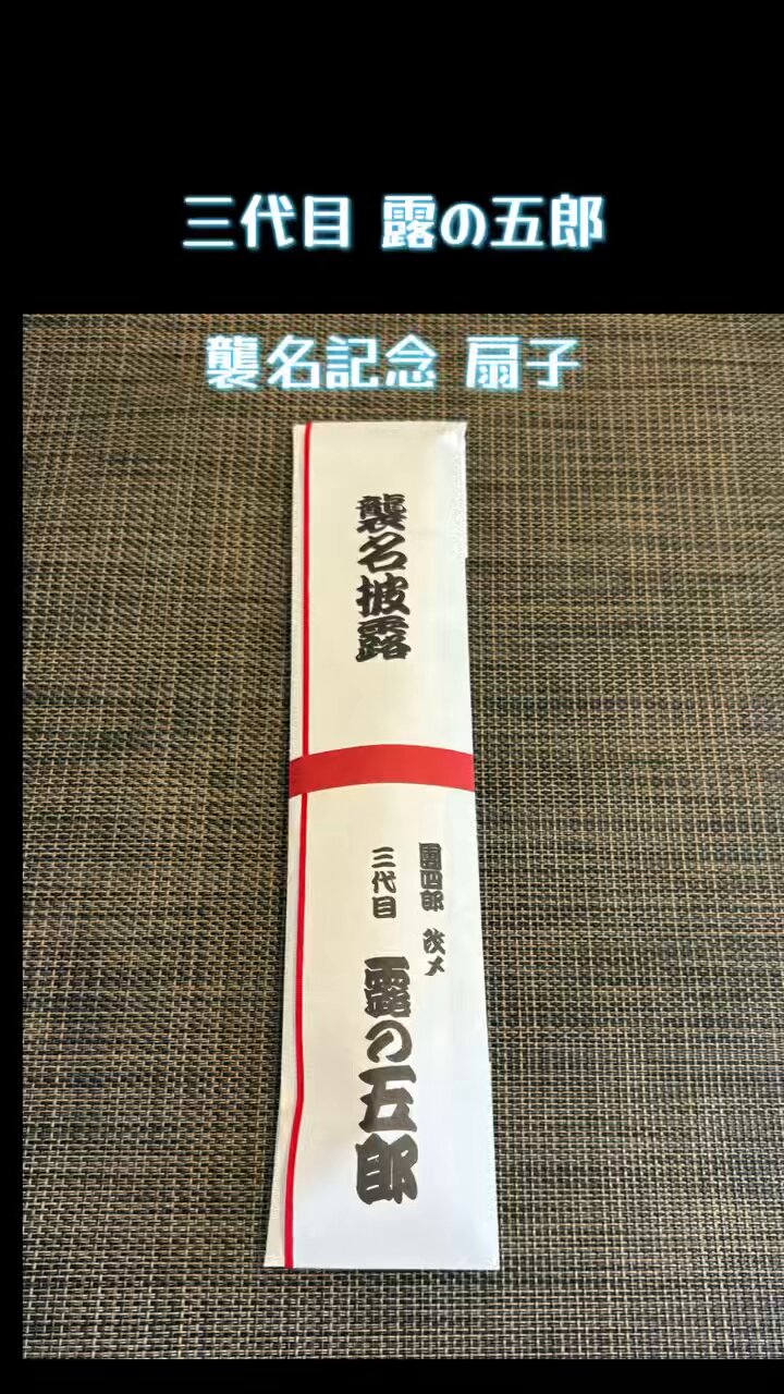 上方落語協会会長　露の五郎　扇子 上方落語協会会長 露の五郎 扇子 上方落語協会会長 露の五郎 扇子