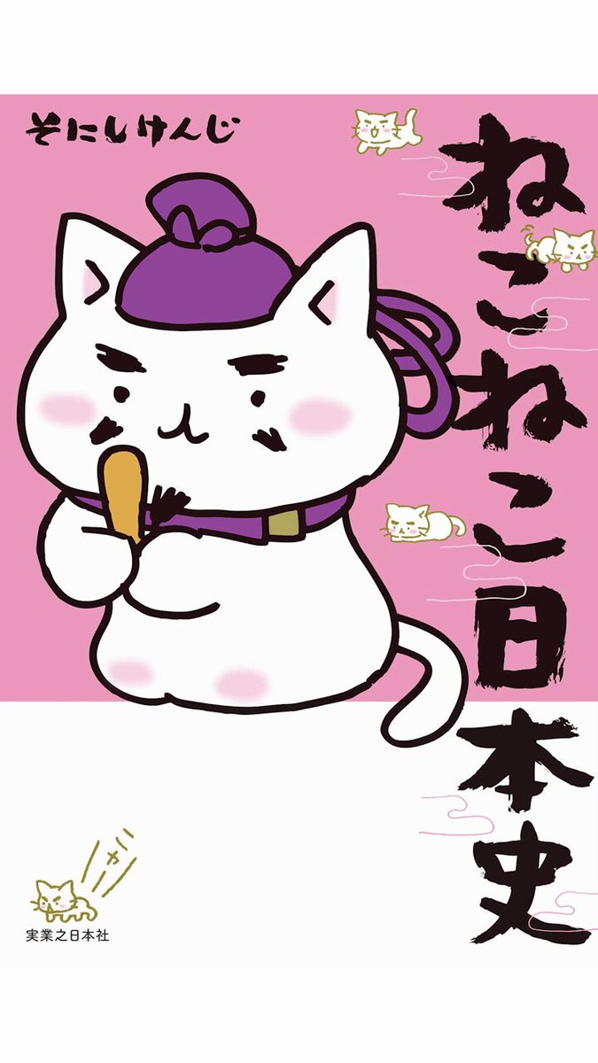 コミックねこねこ日本史公式 (@nekoneko_nihon) / X