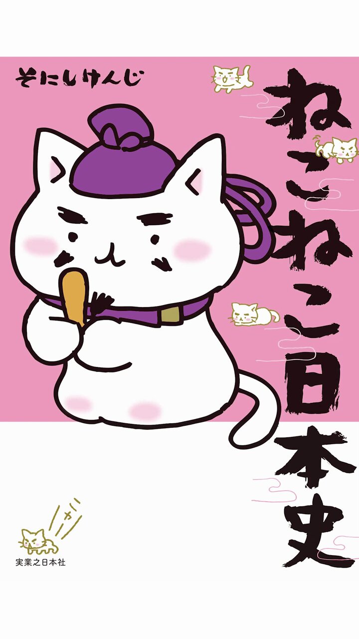 ねこねこ日本史　22冊まとめ売り ねこねこ日本史 22冊まとめ売り ねこねこ日本史 22冊まとめ売り