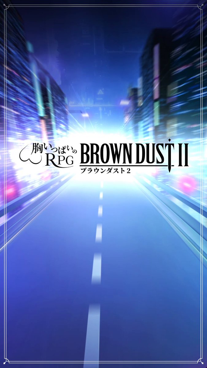 公式】ブラウンダスト2 (@BROWNDUST2_JP) / X