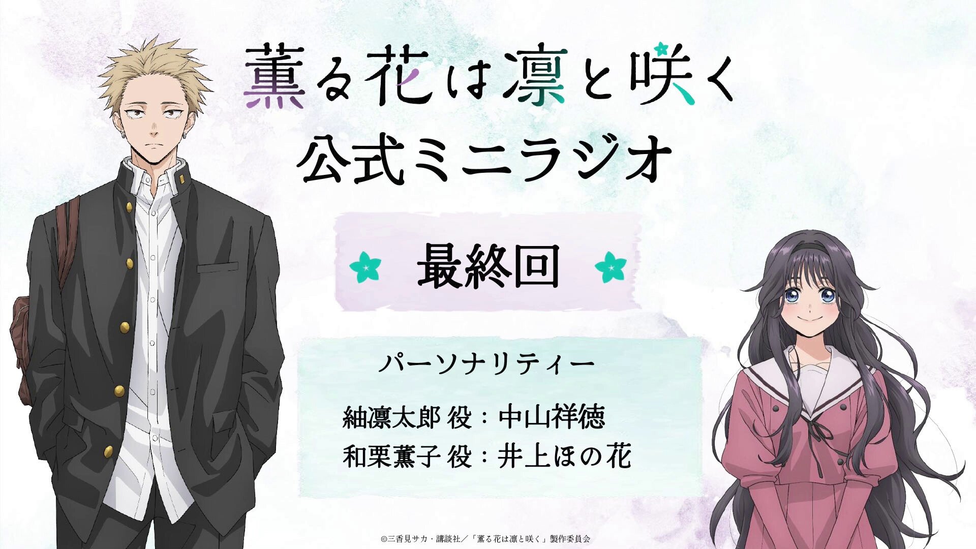 TVアニメ『薫る花は凛と咲く』公式 (@kaoruhana_anime) / X