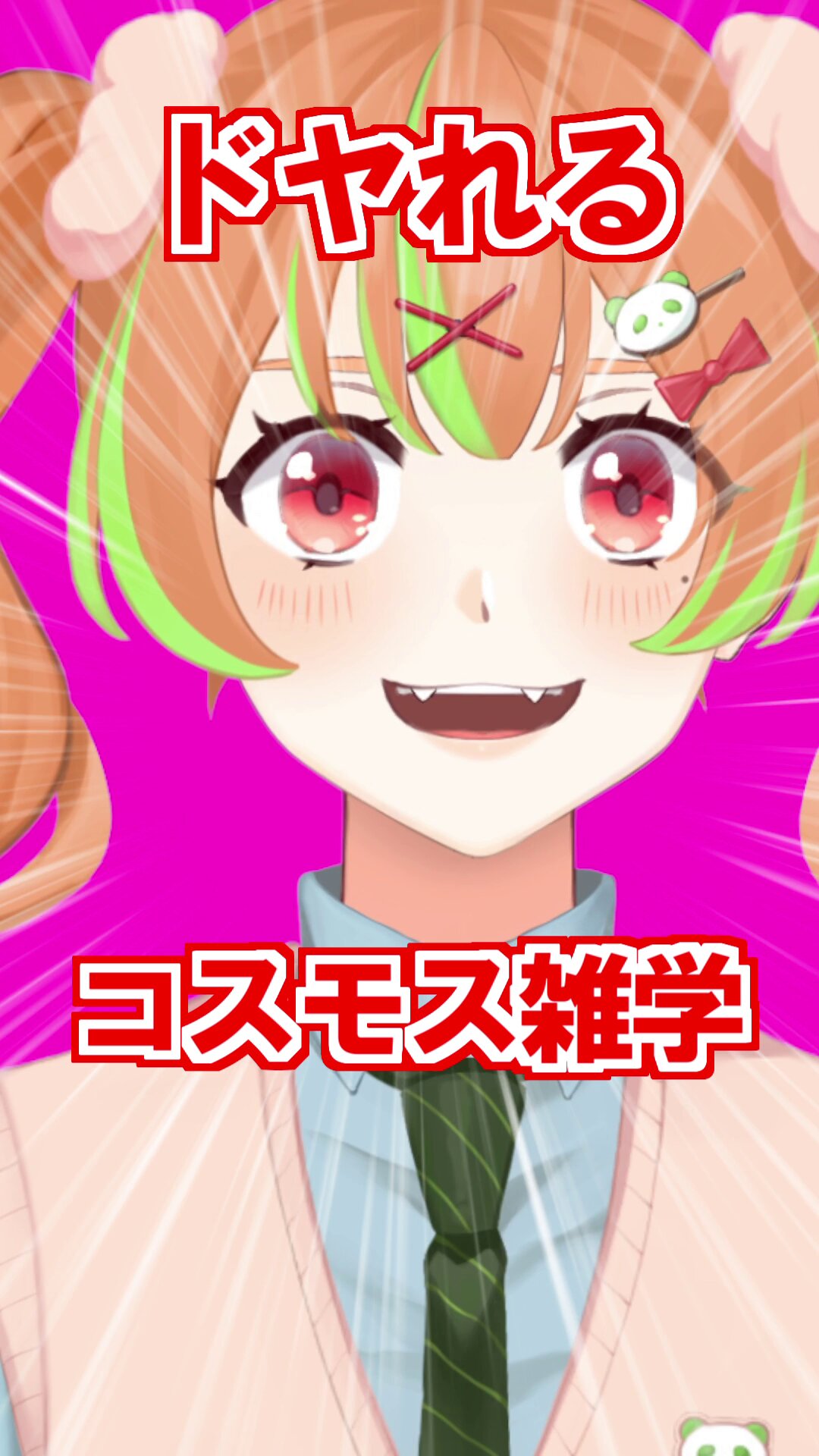 瀬戸ぽんず（最強）🐼🍓Vsinger (@buntanoyome) / X