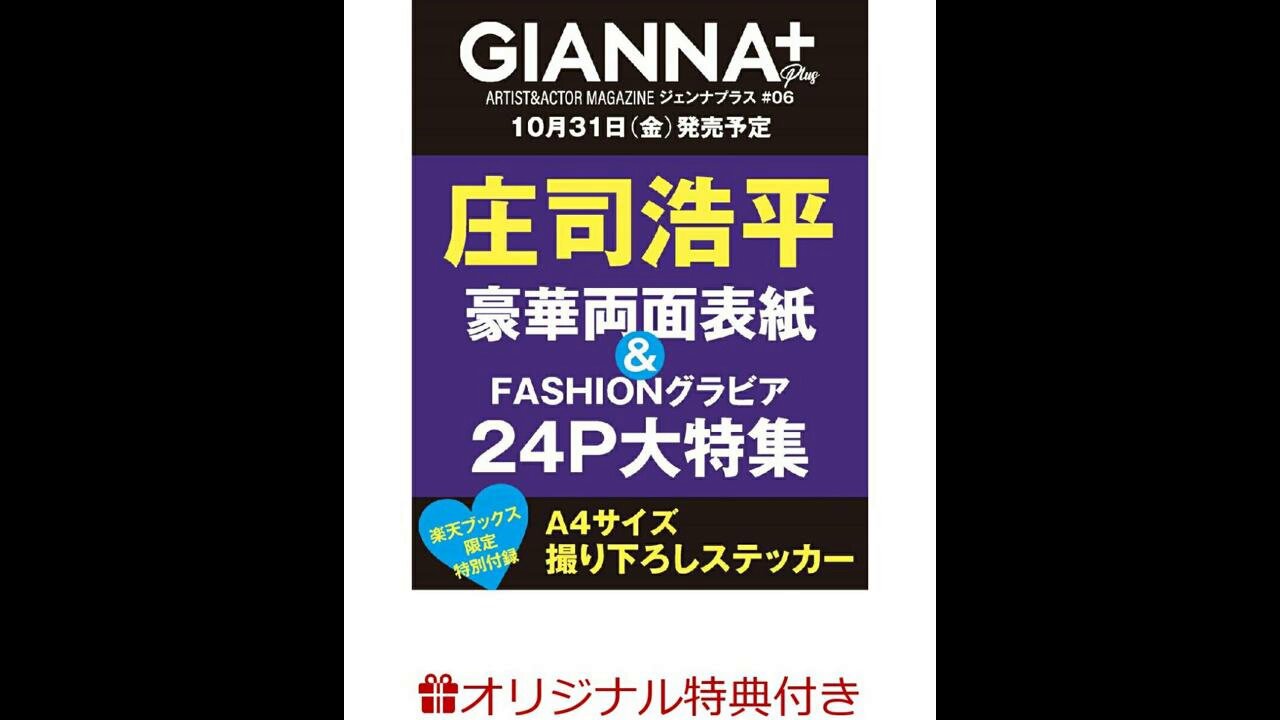 コスラバ SEEK E版 デラックス 全て GIANNA plus 特典 等 本田響矢＆岩瀬洋志 表紙『GIANNA Plus #04』2025年7月31日発売