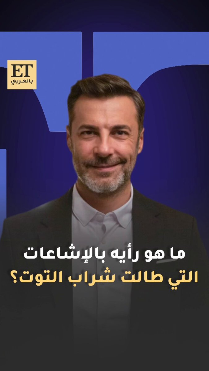 باريش كيليتش (عمر) في شراب التوت بلقاء خاص في ET بالعربي يتحدث عن جدل الموسم الرابع من المسلسل ويكشف عن مفاجآت جديدة لجمهوره في العالم العربي #BarışKılıç 