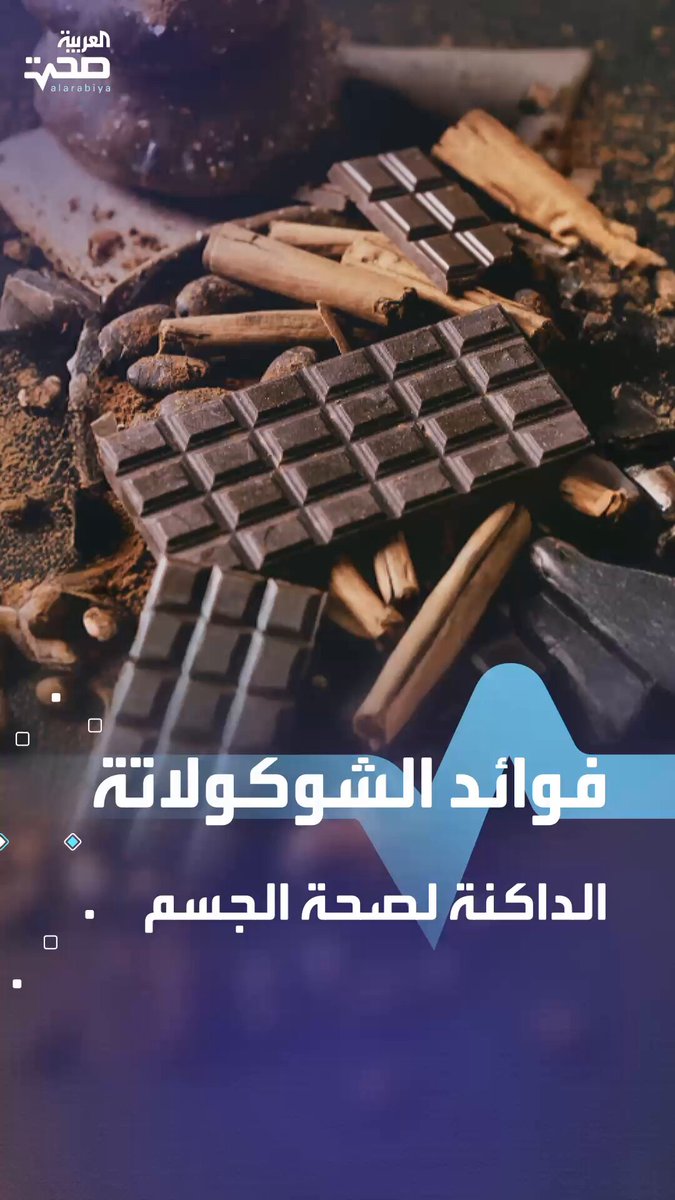 قطعة شوكولاتة داكنة يوميا لصحة أفضل صحة _صحة 