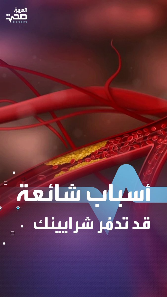 أسباب انسداد الشرايين وأمراض القلب.. تعرف عليها واحمِ نفسك صحة _صحة 