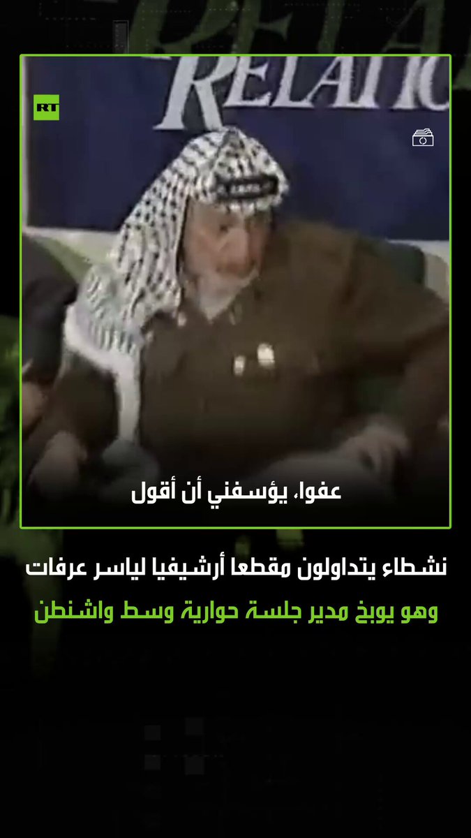تم تداوله بعد لقاء ترامب ونتنياهو.. مشاهد أرشيفية للزعيم الفلسطيني الراحل ياسر عرفات، وهو يوبّخ مُحاوِرا خلال جلسة في واشنطن، بعدما طالبه الأخير بضبط الانتفاضة، مؤكدا أن الشرارة الأولى جاءت بعد اقتحام رئيس الوزراء الإسرائيلي سابقا أرئيل شارون للمسجد الأقصى 
