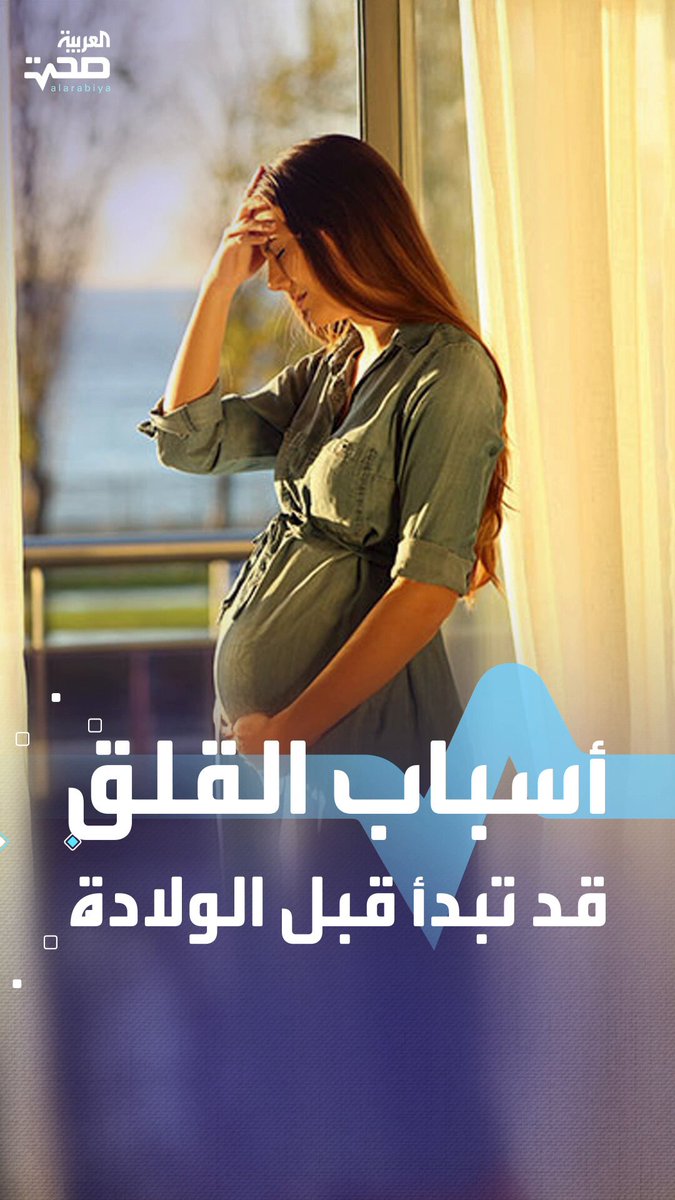 دراسة حديثة تكشف أن أسباب القلق قد تبدأ قبل الولادة صحة _صحة 