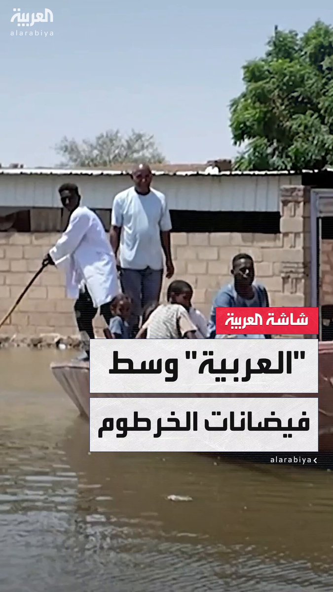 اقتصر التنقل على "المراكب" بين المنازل.. كاميرا "العربية" ترصد أضرارًا جسيمة في جنوب الخرطوم جراء فيضانات عارمة #أخبار_الصباح 